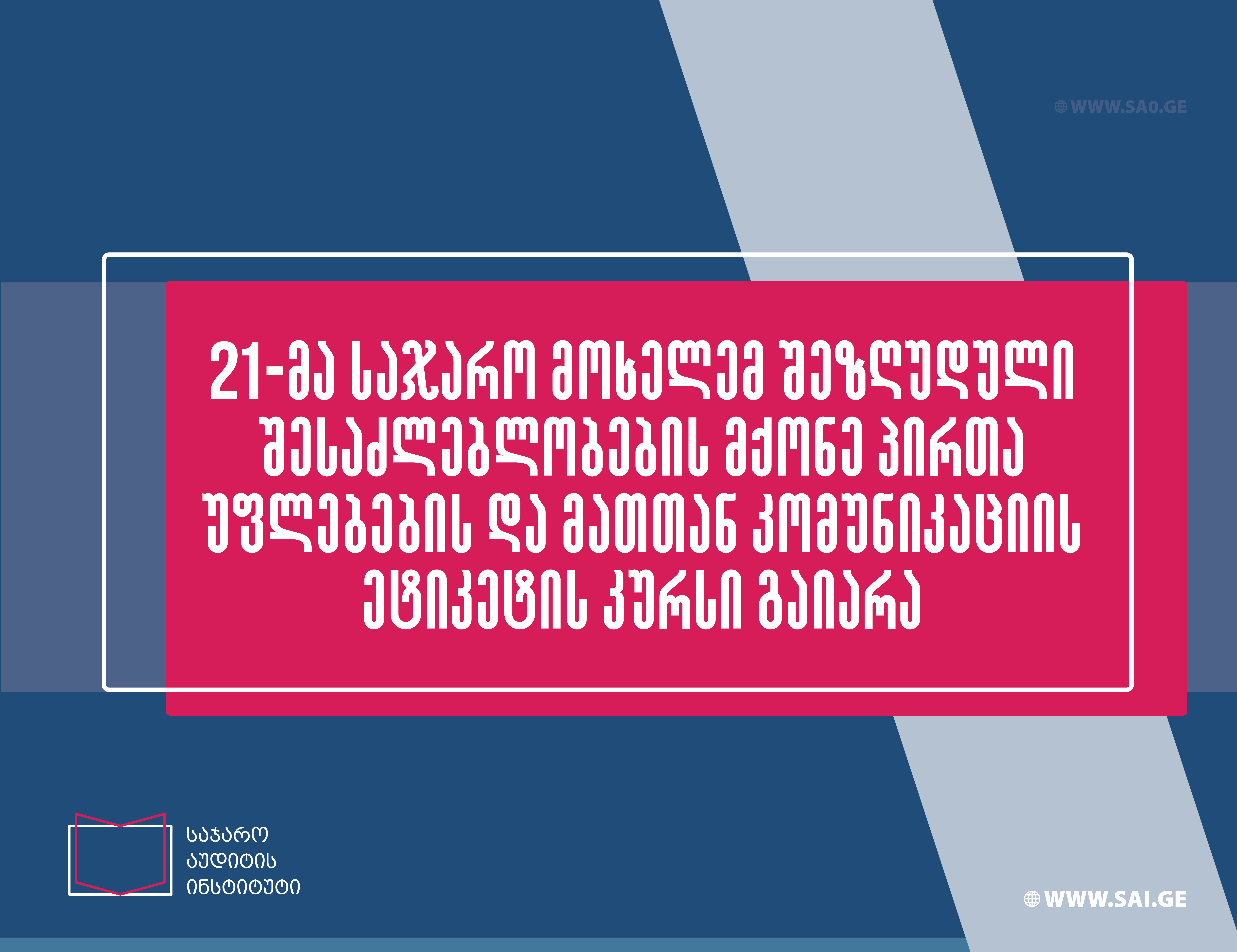 მაისში შშმ პირთა უფლებების ტრენინგი 21-მა საჯარო მოხელემ გაიარა